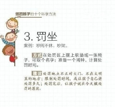 【科学惩罚孩子】如何让孩子知道自己错了又不伤及他们的自尊心，下面介绍十种方法，爸妈们赶紧get起来，有天会用到的。