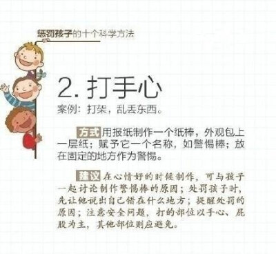 【科学惩罚孩子】如何让孩子知道自己错了又不伤及他们的自尊心，下面介绍十种方法，爸妈们赶紧get起来，有天会用到的。