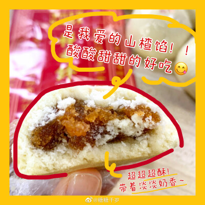 #吃糖一口安利##糖糖的吃喝日常# 今天公司的下午茶居然是祥禾饽饽铺！的点心！！我超喜欢的，当时去天津还专门跑到他家门店去打卡了！贵妃酥。外皮酥松，带着淡淡的奶香味。里面是酸酸甜甜的山楂馅，我们这儿的糕点…