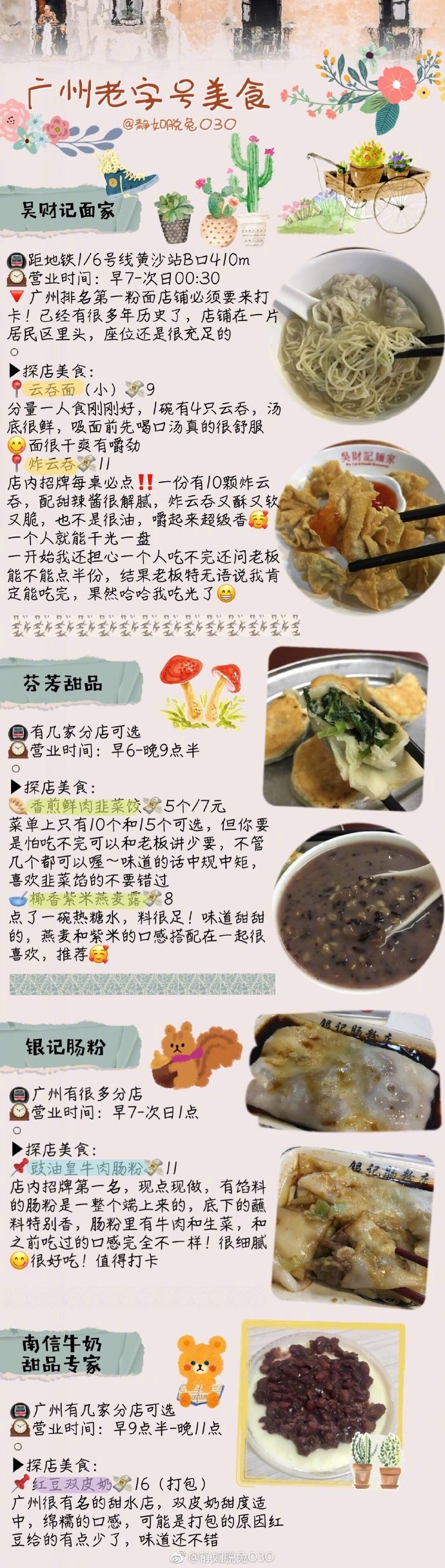 旅行 |广州4天3夜 |美食虎视眈眈广州美食好久,19年的第一天,一次一个人说走就走的旅行,冲动,激动,感动并存记录了我在广州的每一口希望能给你一个参考分享来自：静如脱兔O3O 本人口味酸甜辣,反正对甜点毫无抵抗力ā⭕️口味是很私人的哈,纯属个人分享