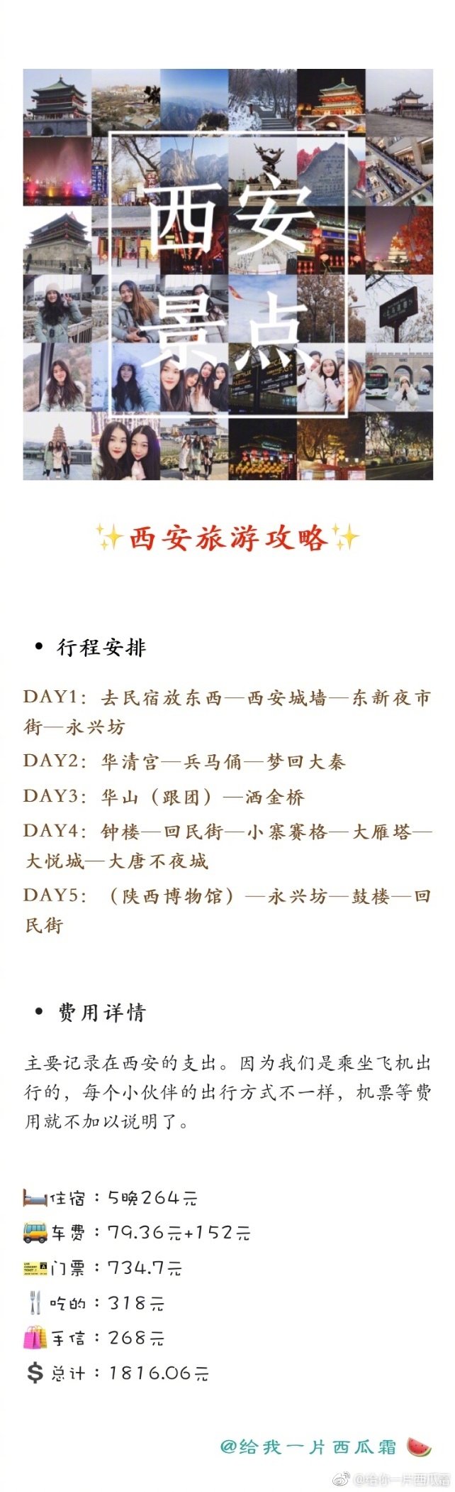 西安 四大古都之首 不枉此行  P1: 前言P2: 行程安排、费用详情P3: 第一天//城墙、永兴坊P4: 第二天//华清宫、兵马俑P6: 第三天//华山、P7: 第四五天//钟鼓楼、回民街、小寨赛格、大雁塔、P8～9: 美食汇总分享来自：给你一片西瓜霜