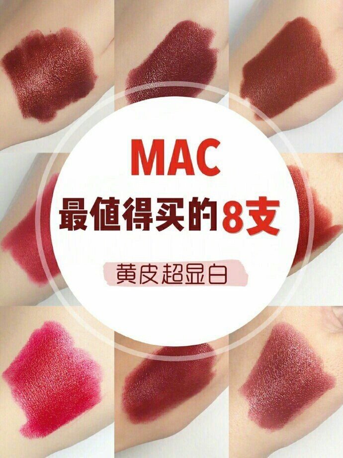 MAC值得买的八只口红分享!!!!!