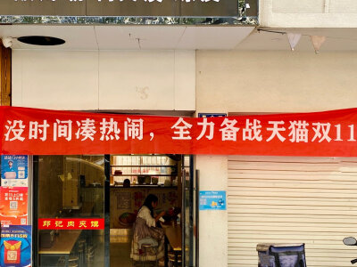 #生个二胎普街同庆#网友爆料：经常去的那家店老板生二胎，本想去祝贺，却发现自己慢了一步，整条街都在高调“庆祝”，还趁机集体搞了个促销。。。现在的小本买卖真难做，开个店还要兼职段子手，我们真段子手要下岗了…