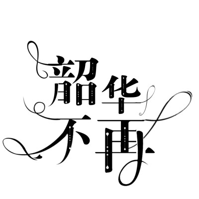 《韶华不再》字设