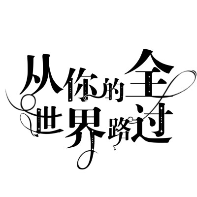 从你的全世界路过，字设