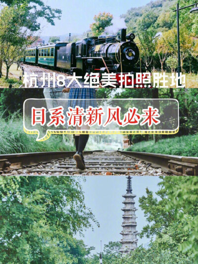 杭州旅游拍照圣地，杭州八大絕美拍照地～?杭州進入了最美的秋天啦！整個城市都變得溫柔起來了，微微泛黃的秋天真是我最最喜歡的季節(jié)了。杭州超出片的拍照圣地分享給大家！快穿上美美的裙子去拍照吧~1??【杭州植物…