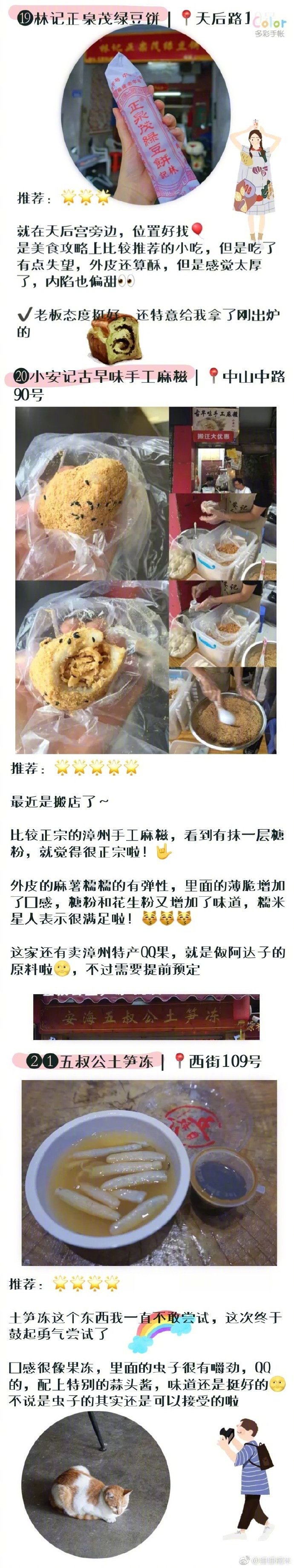 『泉州美食』等待着你签收➿分享来自：锤锤糯米☑️泉州真得太好吃了，是我滴天堂，街道上也弥漫着古城的味道，特别令人舒心侯阿婆肉粽/蓝氏钟楼肉粽/爱啊石花膏/康庄满煎糕/海丝金凤元宵圆/美好生活沙茶面/陆小凤豆花/铁霞烧烤/鸡腿怣/九帕咖啡/水门国仔面线糊/秉正堂/东来菜头酸/燕支巷小笼包/胭脂巷醋肉/群众牛肉小点/斯丹姜母鸭/德仔蛋糕/林记正泉茂绿豆饼/小安记古早味手工麻糍/五叔公土笋冻/吴氏手工麻糍/徐其修凉茶/庄阿姨芋头饼