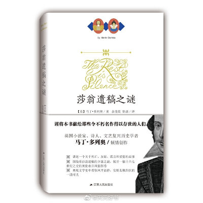 【新书】《莎翁遗稿之谜》为英国作家马丁·多列奥的小说，讲述了莎士比亚去世之后，他的作品如何得到整理保存、结集出版而得以留存后世的故事。故事以莎士比亚同乡好友理查德菲尔德为叙述者，后者是著名出版商。小说…