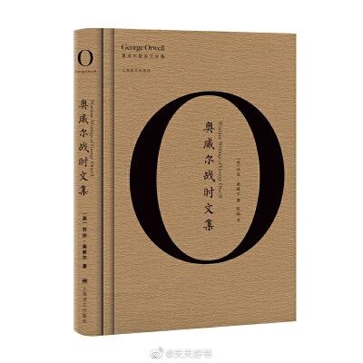 【新书】《奥威尔战时文集》二战是深刻影响了乔治·奥威尔人生经历与思想维度的一个关键事件。在这场一度将英国逼入绝境的战争中，这个有着自由传统的民族（连同奥威尔本人）切身体验了配给制与物资短缺、宣传战与报…