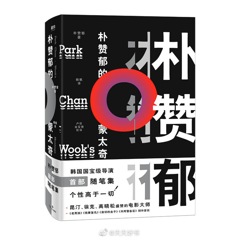 【新书】《朴赞郁的蒙太奇》是韩国著名导演、编剧、制片人朴赞郁首部个人随笔集，收录了1997年到2005年间的文章及电影札记，记录了《共同警备区》《我要复仇》《老男孩》《亲切的金子》等重要电影的诞生过程及创作理念。18篇专栏随笔记录了导演日常的所思所想，从文学到音乐再到电影，轻松幽默的散文中显露出导演丰富的精神世界的一角。