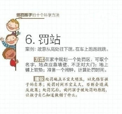 【科学惩罚孩子】如何让孩子知道自己错了又不伤及他们的自尊心，下面介绍十种方法，爸妈们赶紧get起来，有天会用到的。