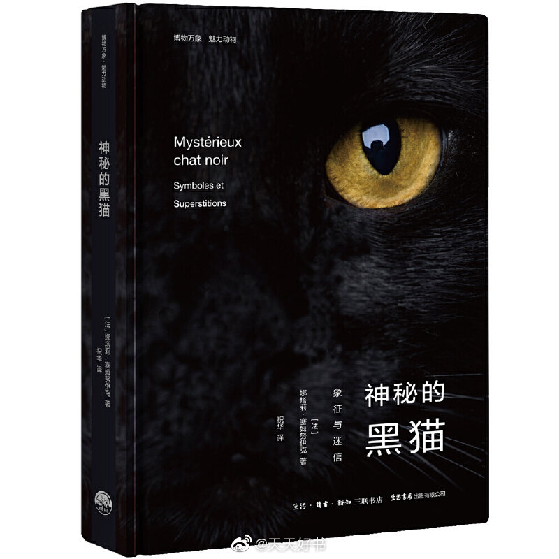 【新书】《神秘的黑猫》在许多国家中，黑猫都代表着不幸与厄运，往往与诅咒和巫术相关；而在另外一些地方，黑猫则象征了好运与吉祥，意味着好事降临。为什么会形成这种文化差异呢？作者娜塔莉·塞姆努伊克在这本书中介绍了从古埃及流传下来的关于黑猫的传奇历史，以及演变到现代之后黑猫身份的转变。本书还讲述了许多以黑猫作为宠物的政客、艺术家等历史名人与黑猫之间的故事。无论哪个国家、哪个时代，无论象征着不幸还是吉祥，黑猫身上都有着数不清的传说与故事，这也让它成为了猫族中最特别的存在。