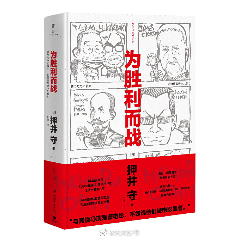 【新书】《为胜利而战》日本著名导演押井守关于导演工作的成败论的经典之作。在这本书中，他回顾自己的导演职业生涯，大谈日本动画界的幕后秘闻，幽默点评宫崎骏、卡梅隆、北野武、希区柯克、戈达尔等十五位世界名导的作品，深度阐释何为导演的胜利之道。“在电影的世界，失败是早晚的事。这就是宿命。”