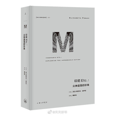 【新书】《印尼 Etc.》印度尼西亚是世界上最大的群岛国家，由13500座岛屿组成，住着360个族群，说着719种语言。作者伊丽莎白·皮萨尼曾先后以驻外记者和艾滋病流行病学家的身份周游印尼诸岛，深入观察和理解这个神秘…