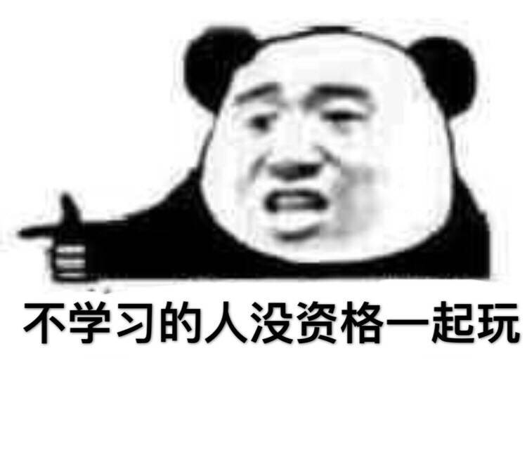 学习表情包