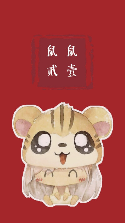 鼠年壁纸。