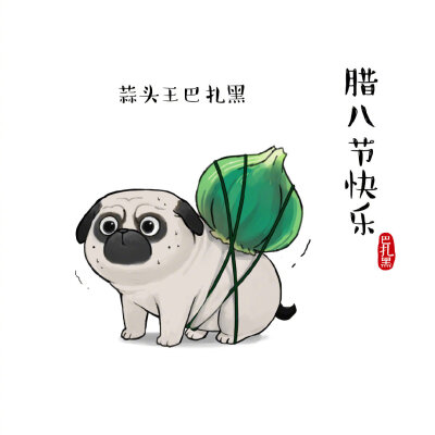 蒜头王·巴扎黑 腊八节