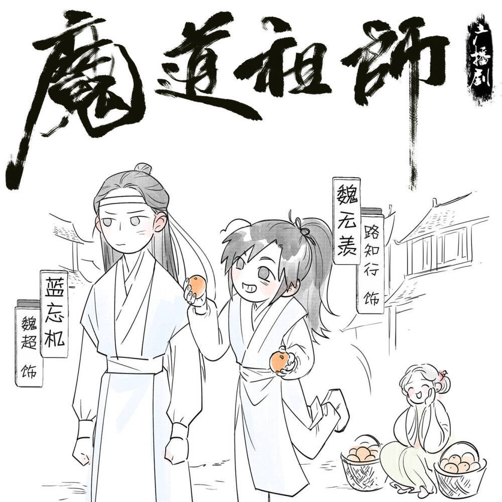 #魔道祖师 蓝忘机 魏无羡 忘羡
官方广播剧宣传图