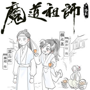 #魔道祖师  蓝忘机 魏无羡 忘羡
官方广播剧宣传图