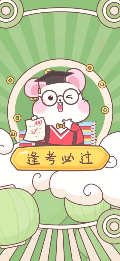 逢考必过