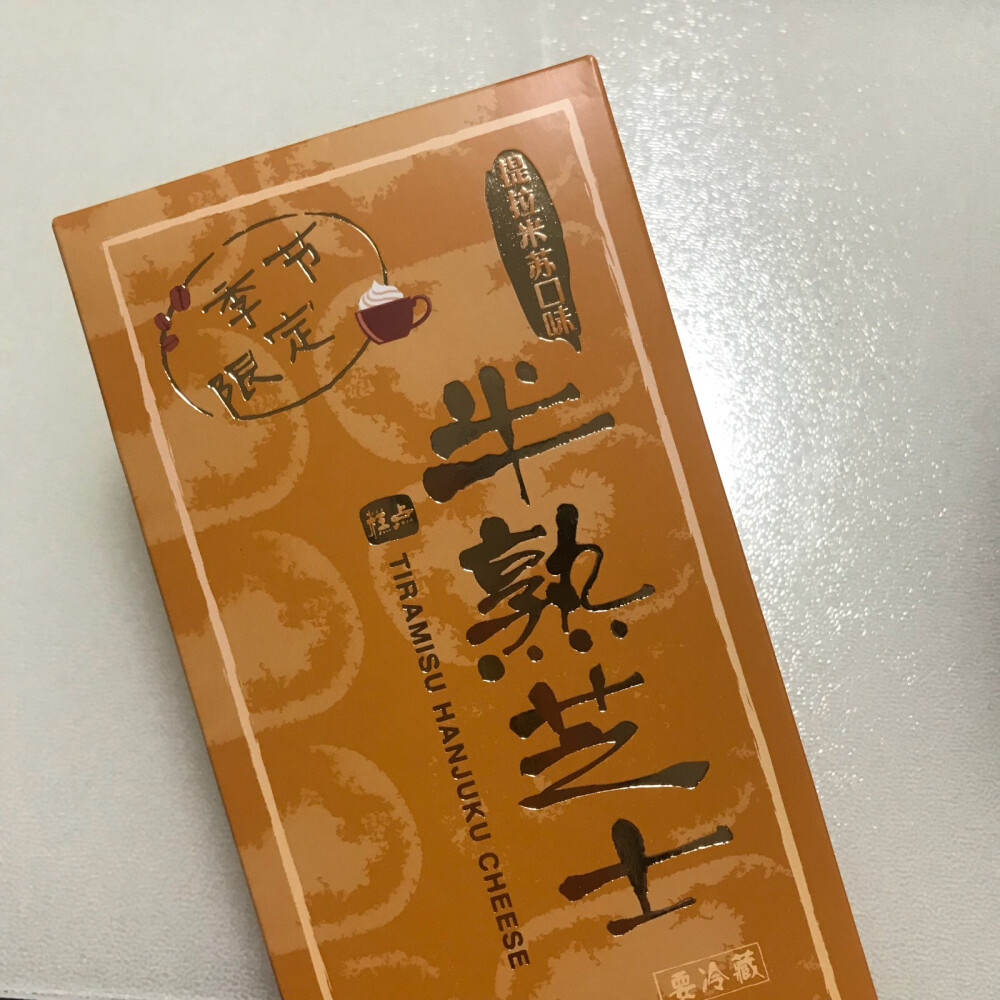 好利来 半熟芝士