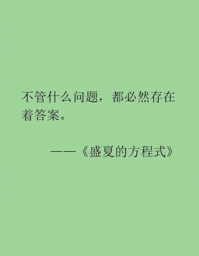 “东野圭吾的文字充满了对人生清醒的洞察，所以才那么抓人心吧。”