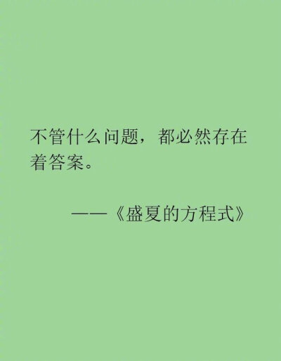 “东野圭吾的文字充满了对人生清醒的洞察，所以才那么抓人心吧。”