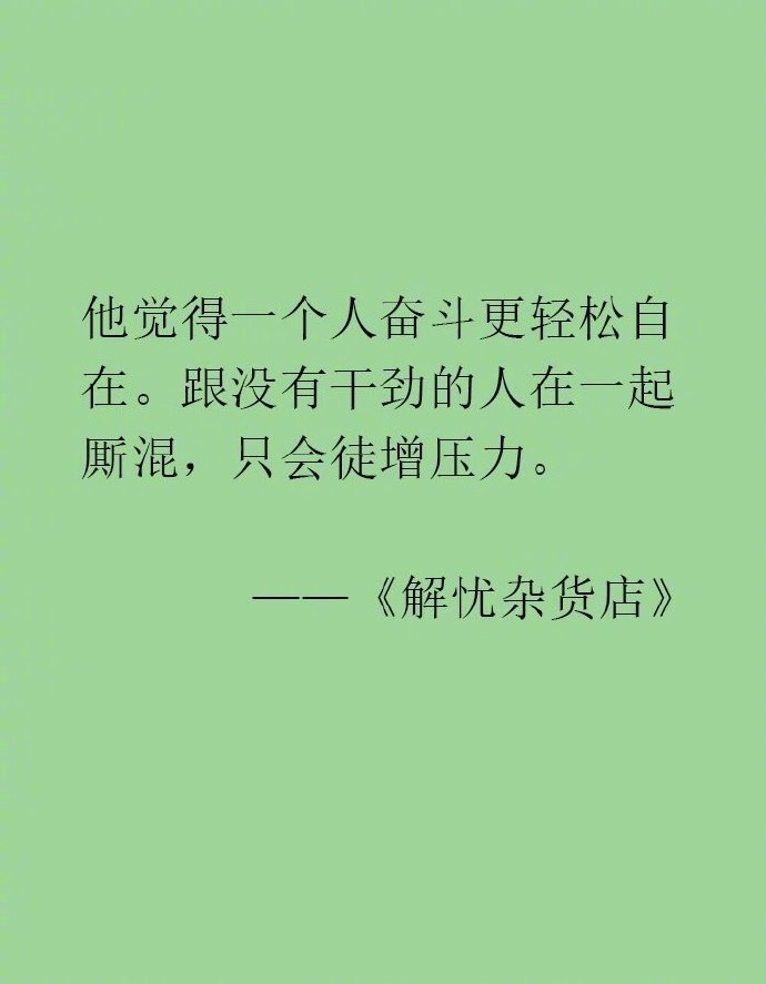 “东野圭吾的文字充满了对人生清醒的洞察，所以才那么抓人心吧。”