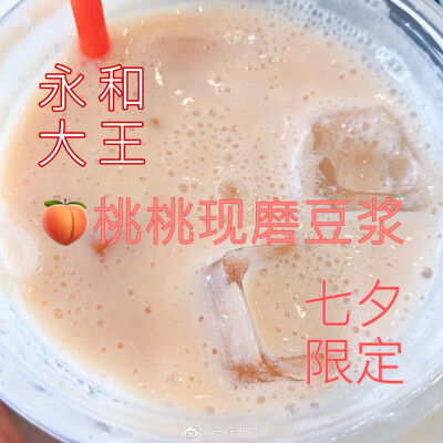 #台湾奶茶店# 呵？我不喝它们完全没得问题！我喜欢喝豆浆！❤️永和大王一直都很爱喝永和的豆浆，很醇很醇～冬天喝暖的夏天喝冰的。之前出的黑糖脏脏豆浆还有豆霜冰激淋也很八错七夕限定.新桃桃现磨豆浆只卖今天一天…