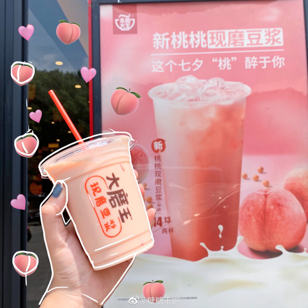 #台湾奶茶店# 呵？我不喝它们完全没得问题！我喜欢喝豆浆！❤️永和大王一直都很爱喝永和的豆浆，很醇很醇～冬天喝暖的夏天喝冰的。之前出的黑糖脏脏豆浆还有豆霜冰激淋也很八错七夕限定.新桃桃现磨豆浆只卖今天一天啦！淡淡的粉色是很适合七夕呢！不像喜❌出个绿绿的 豆浆非常醇厚浓郁，桃子香很自然，融合度也挺好的，不觉得怪异。还能喝到一丢丢的桃子果肉～清爽不甜腻！两杯14.13？为啥不是13.14？哈哈哈好的。问题不大，反正我就只要一杯十块钱#吃糖一口安利#