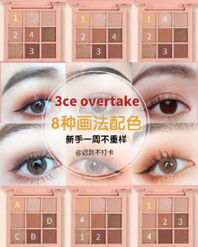 新手可看！3ce overtake 的8种配色！