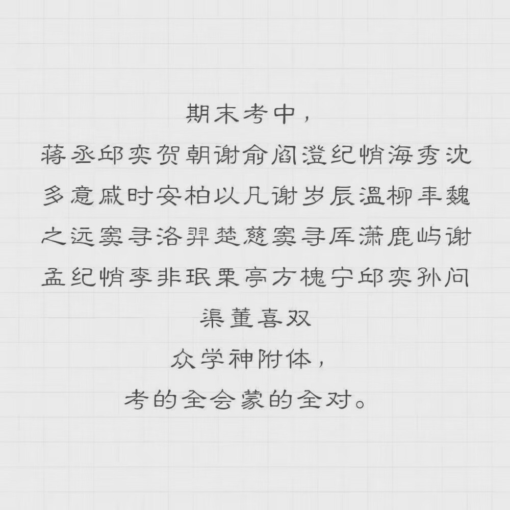 日常迷信江丞顾飞贺朝谢俞吴邪张起灵黑瞎红停楚慈保我月考顺利