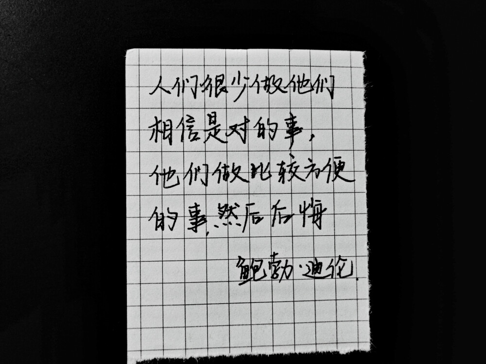 人们很少做他们相信是对的事，他们做比较方便的事，然后后悔。
——鲍勃·迪伦
