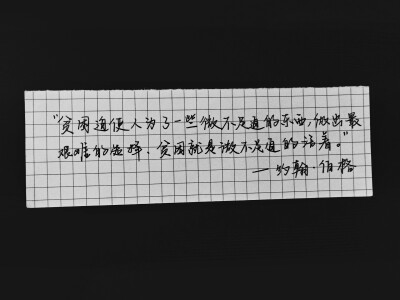 “贫困迫使人为了一些微不足道的东西，做出最艰难的选择。贫困就是那样微不足道地活着。”
约翰·伯格《留住一切亲爱的》
