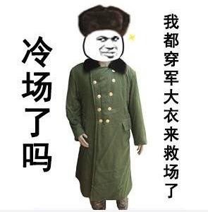 作为群里冷场王是什么体验#暖场专用表情包:冷场了吗,我穿着保暖秋裤
