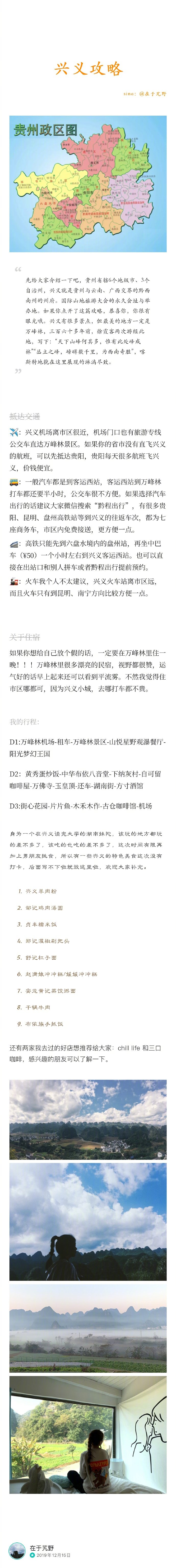 「兴义攻略」分享来自：在于艽野贵州兴义万峰林，一个你来了就不想走的地方。p1基础介绍p2万峰林景区 山悦星野观瀑餐厅 阳光梦幻王国p3黄秀蛋炒饭 布依八音堂 下纳灰 自可留咖啡屋p4万佛寺 玉皇顶 湖南街 方寸酒馆p5街心花园小吃 片片鱼 木禾木作 古仓咖啡馆p6其他景点补充篇