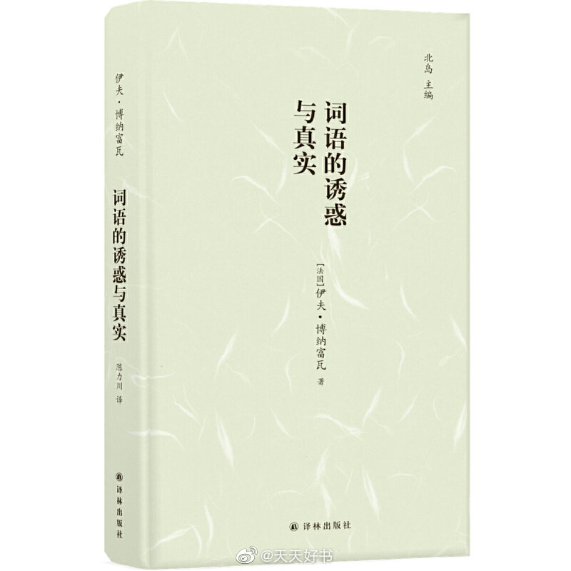 【新书】《词语的诱惑与真实》（陈力川/译）为法国著名诗人伊夫·博纳富瓦诗歌精选集，甄选博纳富瓦三十九首诗作，选自诗人不同时期的代表作，分别选自《刻字的石头》、《先于光的存在》、《漂泊的生活》、《弯曲的船板》等七部诗集，法语与汉语对照，并附译者的译序和诗人创作年表。博纳富瓦的诗歌“介于两个境界”，它既寻觅逼真的层面，又蕴含“诗意宣叙”。正如当代诗人克洛德·鲁瓦所肯定的，他的诗“既玄秘又透明”。