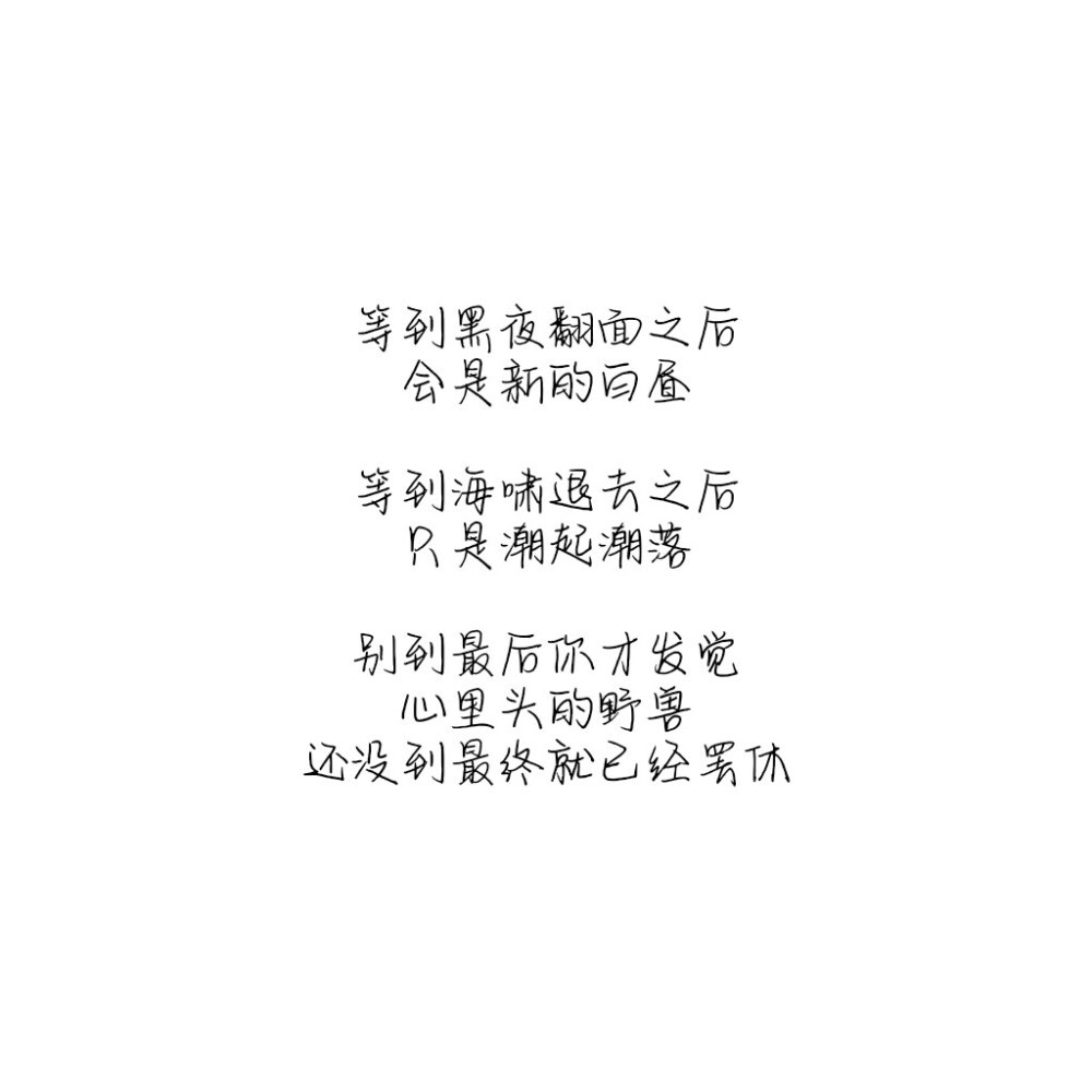 林俊杰-裂缝中的阳光♪
歌词/文字/古风/摘录/少女心