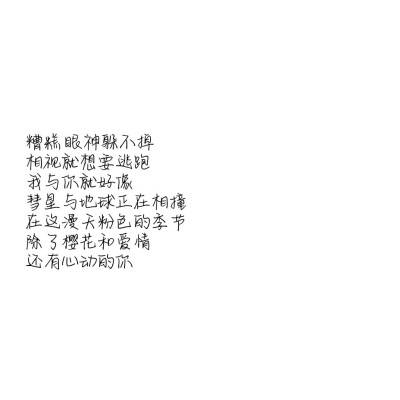 原来是萝卜丫-是心动啊♪
歌词/文字/古风/摘录/少女心
