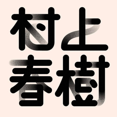 字体设计