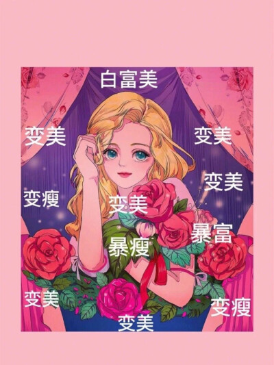 祝你变美✨