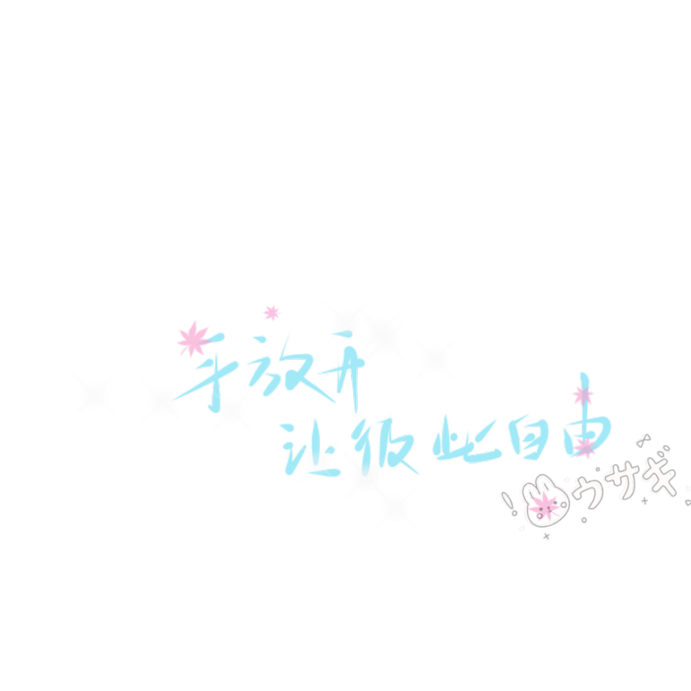 文字水印拟黎手写