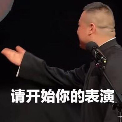 请开始你的表演