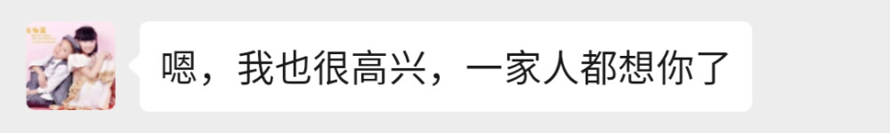 嗯，我也很高兴，可以成为一家人❤