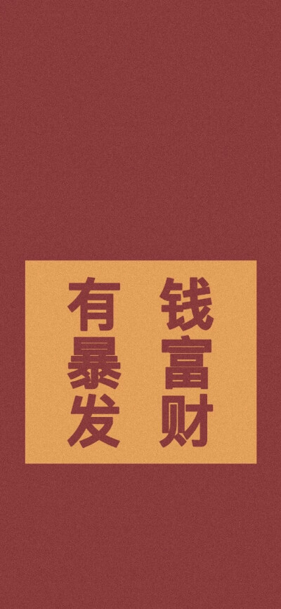 过年好