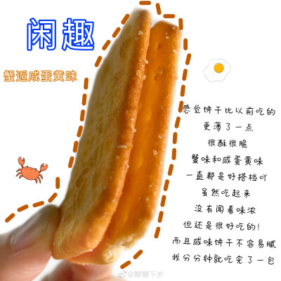 #吃糖一口安利##糖糖的吃喝日常# 闲趣的新品️蟹逅咸蛋黄味（可能已经不新了，反正我是第一次吃，那它就新闲趣是属于我童年记忆的饼干味道。因为我妈特别爱吃闲趣、甜趣，小孩子没有选择权的时候就跟着后面吃，别说…