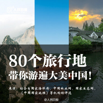 【80个最美旅行地！】中国十大名山、中国十大美湖、中国十大著名瀑布、中国十大最美海岛、中国十大魅力名镇……