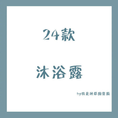 沐浴露怎么挑？？贵妇款、平价款、祛痘款各种系列？都替泥萌整理好啦