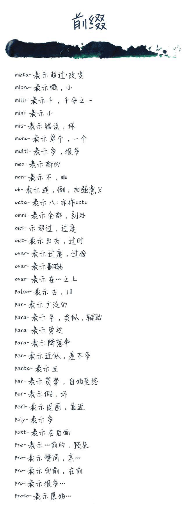 不论是英语四六级、考研、雅思托福.....词汇量是最基础的储备，记住这些前缀后缀便于记住更多单词。