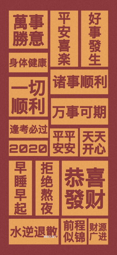 2020！加油 wb@萌太甜了